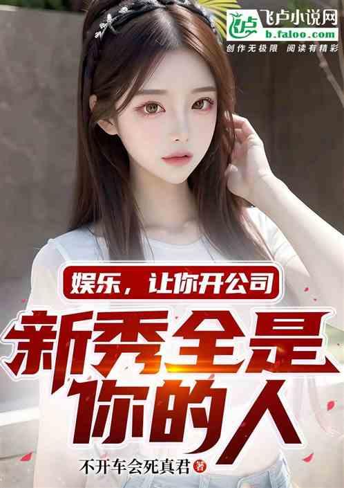 娱乐吃瓜酱好朋友小说,好朋友小说里的欢乐圈
