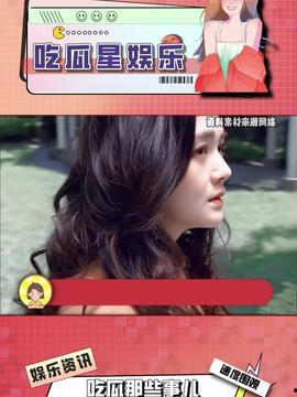 娱乐吃瓜酱复试,揭秘明星幕后故事，带你走进娱乐圈的真相世界