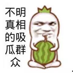 搞笑娱乐吃瓜图片高清版,带你领略欢乐瞬间